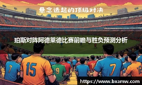 珀斯对阵阿德莱德比赛前瞻与胜负预测分析