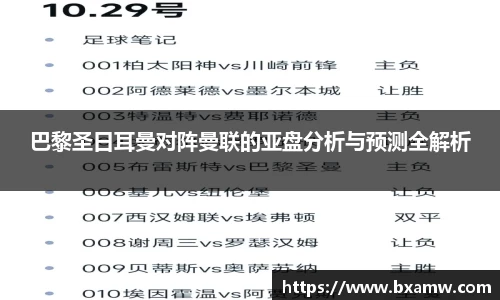 巴黎圣日耳曼对阵曼联的亚盘分析与预测全解析