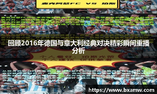 回顾2016年德国与意大利经典对决精彩瞬间重播分析